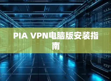 PIA VPN电脑版安装指南