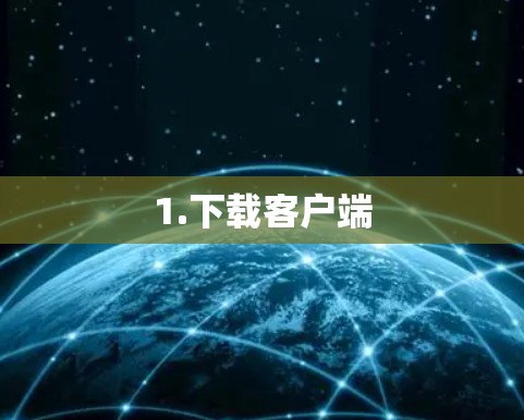 1.下载客户端