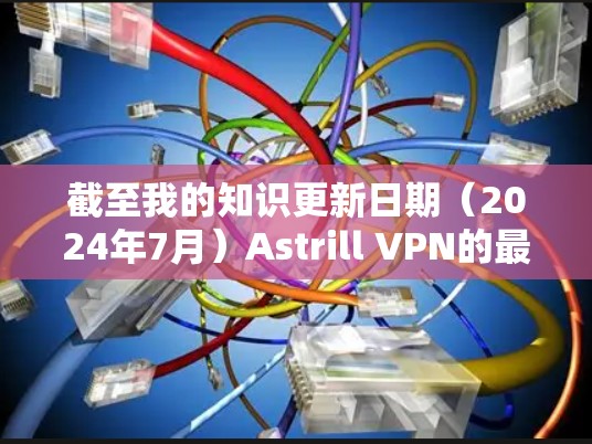 截至我的知识更新日期（2024年7月）Astrill VPN的最新版本是2.1.3。如果你想获取最新版本，可以通过以下方式