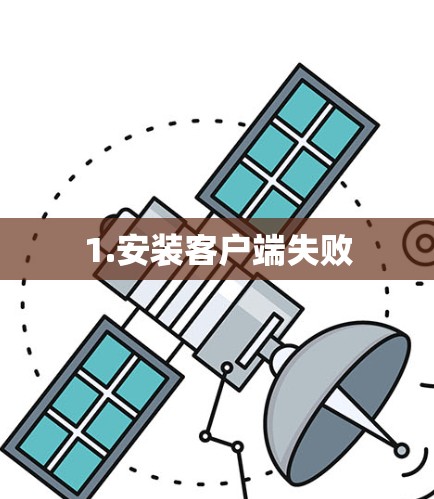 1.安装客户端失败