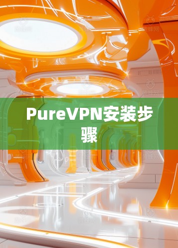 PureVPN安装步骤