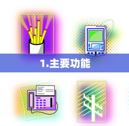 1.主要功能