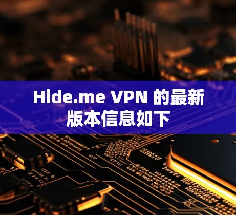 Hide.me VPN 的最新版本信息如下