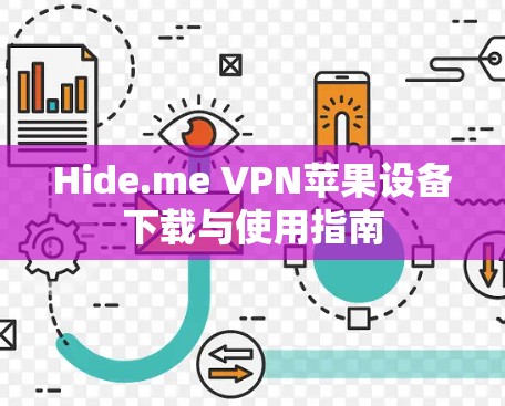 Hide.me VPN苹果设备下载与使用指南