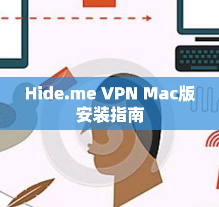 Hide.me VPN Mac版安装指南