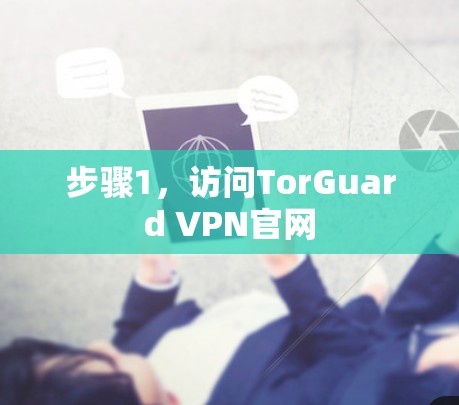 步骤1，访问TorGuard VPN官网