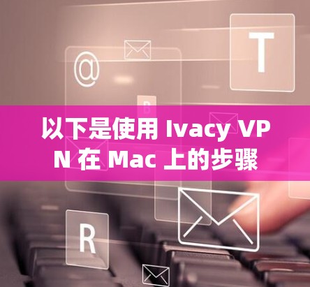 以下是使用 Ivacy VPN 在 Mac 上的步骤