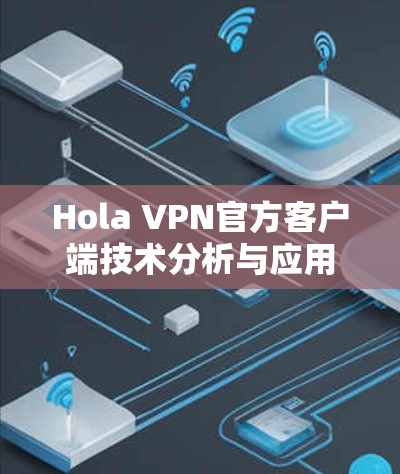 Hola VPN官方客户端技术分析与应用