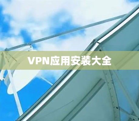 VPN应用安装大全