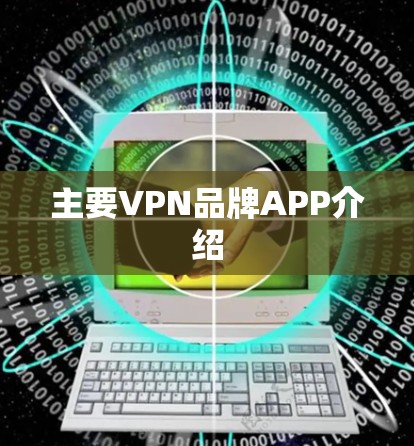 主要VPN品牌APP介绍