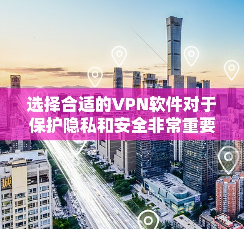 选择合适的VPN软件对于保护隐私和安全非常重要。以下是根据您的需求整理的VPN软件推荐和安装指南