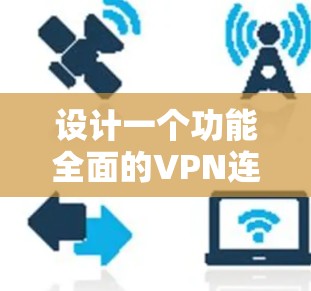 设计一个功能全面的VPN连接管理APP需要从多个方面考虑，确保用户能够方便地管理他们的VPN连接。以下是分步骤的设计思路