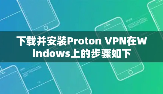 下载并安装Proton VPN在Windows上的步骤如下