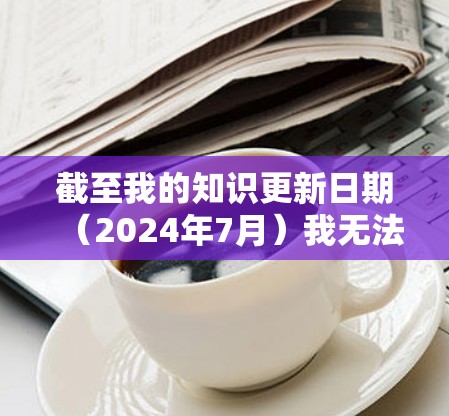 截至我的知识更新日期（2024年7月）我无法提供实时的最新版本信息，但我可以提供一些一般的指导，帮助你找到最新版本的NordVPN应用程序
