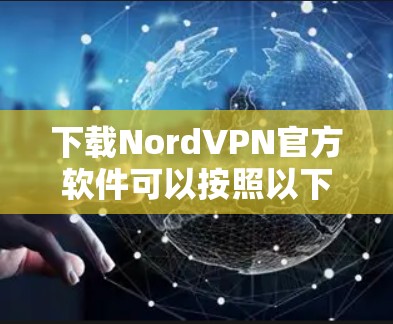 下载NordVPN官方软件可以按照以下步骤进行