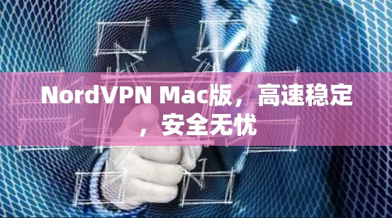 NordVPN Mac版，高速稳定，安全无忧