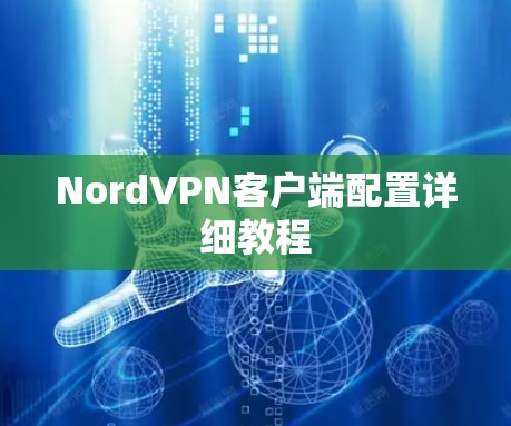 NordVPN客户端配置详细教程