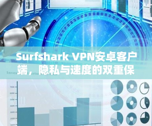 Surfshark VPN安卓客户端，隐私与速度的双重保障
