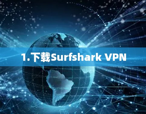 1.下载Surfshark VPN