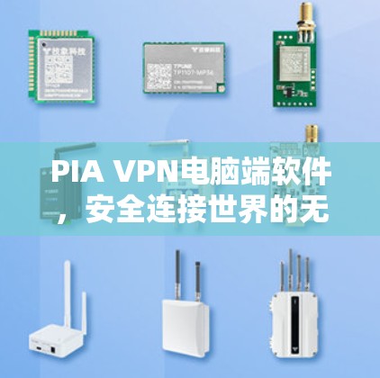 PIA VPN电脑端软件，安全连接世界的无缝隧道