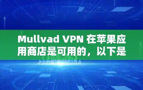 Mullvad VPN 在苹果应用商店是可用的，以下是获取和安装Mullvad VPN在iOS设备上的步骤