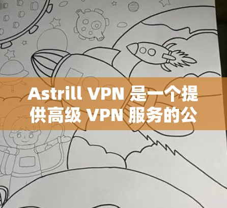 Astrill VPN 是一个提供高级 VPN 服务的公司，支持多种协议和平台。以下是 Astrill VPN 的一些常见配置设置，假设你已经购买了 Astrill VPN 账号并登录