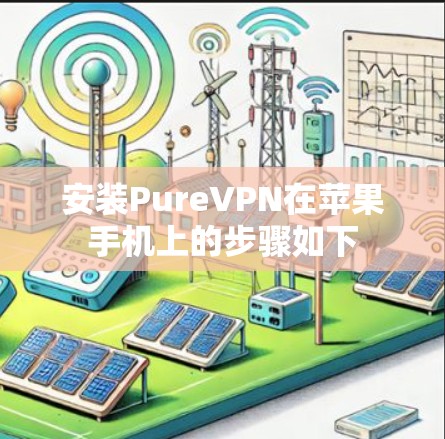 安装PureVPN在苹果手机上的步骤如下
