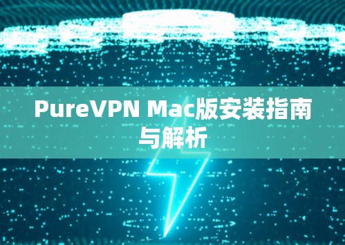 PureVPN Mac版安装指南与解析