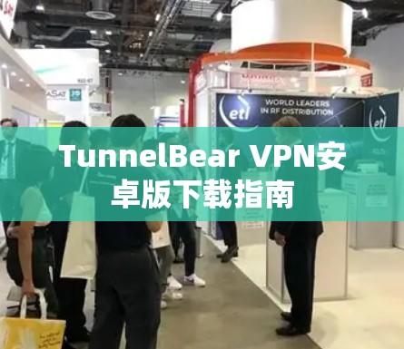 TunnelBear VPN安卓版下载指南