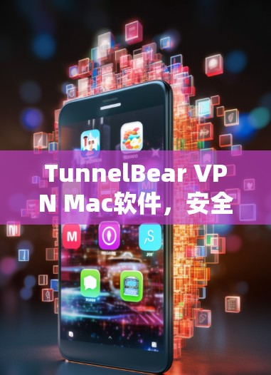 TunnelBear VPN Mac软件，安全通信的高效解决方案