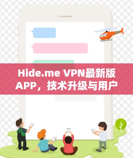 Hide.me VPN最新版APP，技术升级与用户体验分析