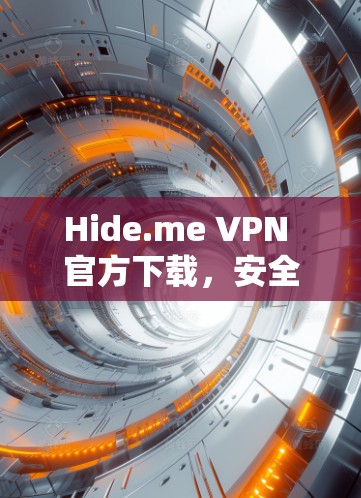 Hide.me VPN 官方下载，安全高效的网络解决方案