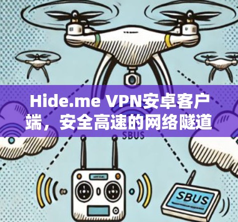 Hide.me VPN安卓客户端，安全高速的网络隧道