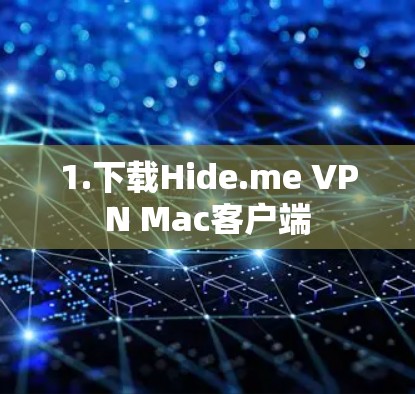 1.下载Hide.me VPN Mac客户端