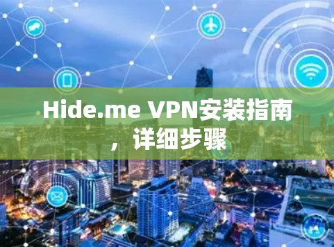 Hide.me VPN安装指南，详细步骤