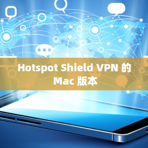 Hotspot Shield VPN 的 Mac 版本