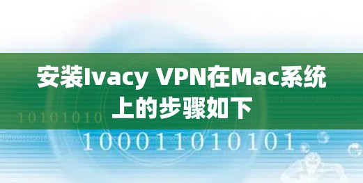 安装Ivacy VPN在Mac系统上的步骤如下