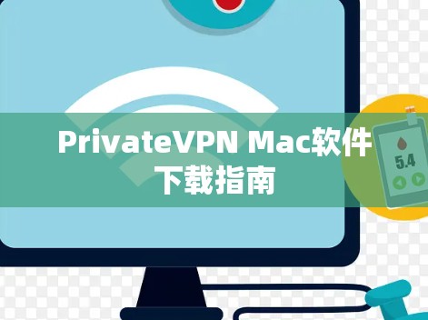 PrivateVPN Mac软件下载指南