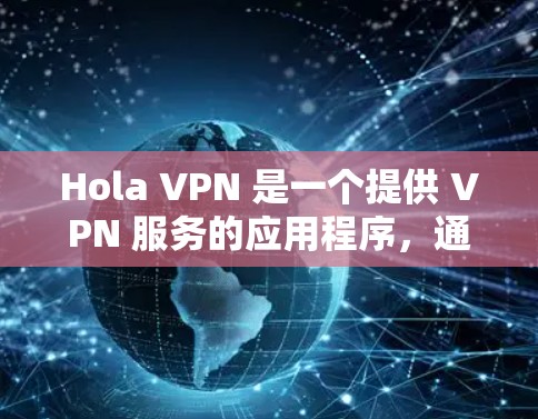 Hola VPN 是一个提供 VPN 服务的应用程序，通常主要面向移动设备用户。如果你想在电脑上使用 Hola VPN，可能需要一些额外的步骤来设置。以下是一些可能有用的信息