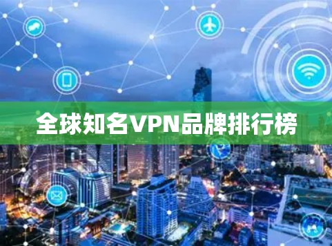 全球知名VPN品牌排行榜