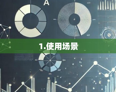 1.使用场景