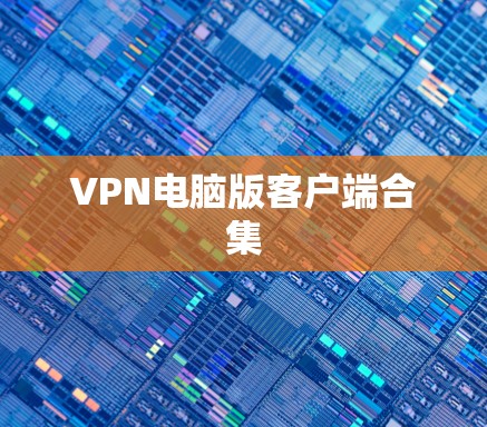 VPN电脑版客户端合集