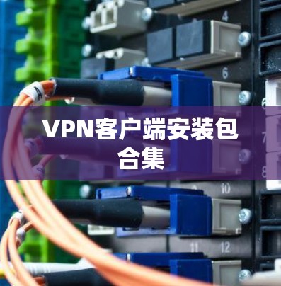 VPN客户端安装包合集