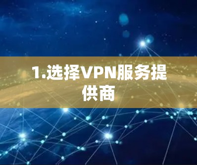1.选择VPN服务提供商