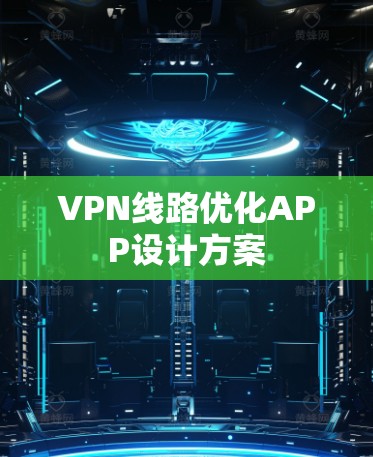 VPN线路优化APP设计方案
