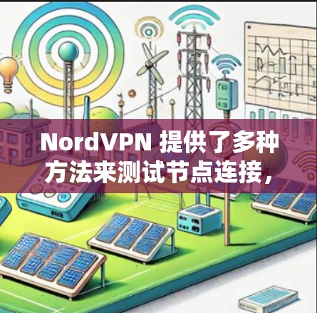 NordVPN 提供了多种方法来测试节点连接，确保你的网络连接稳定且安全。以下是一些常用的方法和步骤