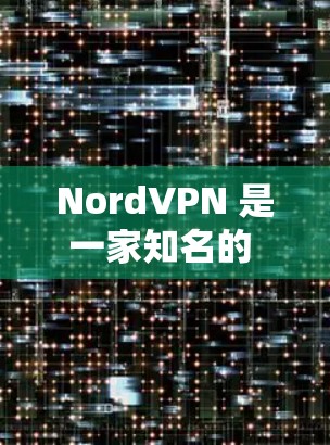 NordVPN 是一家知名的 VPN 服务提供商，用户可以通过其客户端或网站来检测和测试连接的线路速度。以下是一些关于 NordVPN 速度检测 的详细信息和方法