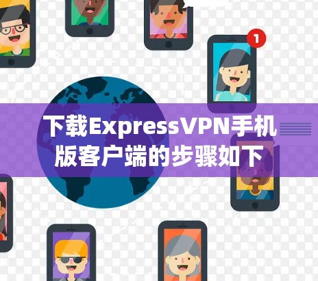 下载ExpressVPN手机版客户端的步骤如下