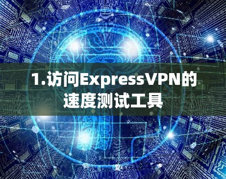 1.访问ExpressVPN的速度测试工具