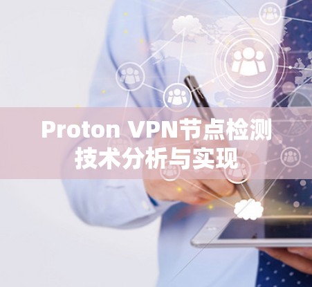 Proton VPN节点检测技术分析与实现